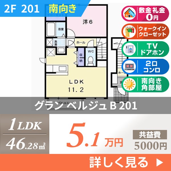 グラン ベルジュ B 201