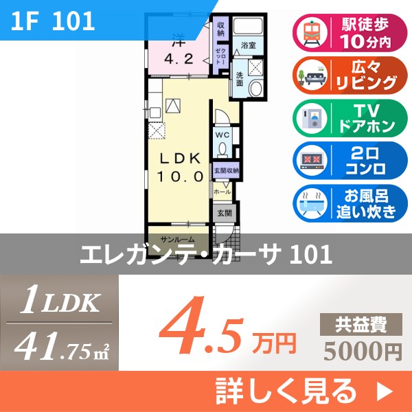 エレガンテ・カーサ 101