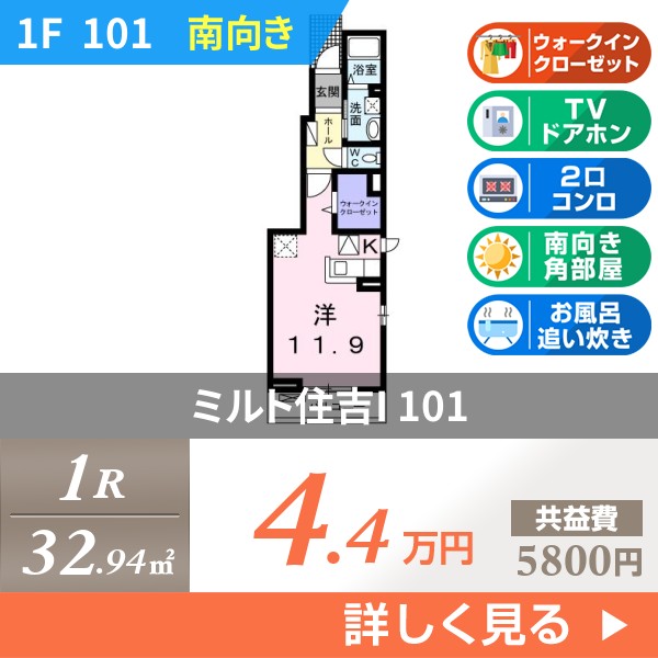 ミルト住吉I 101