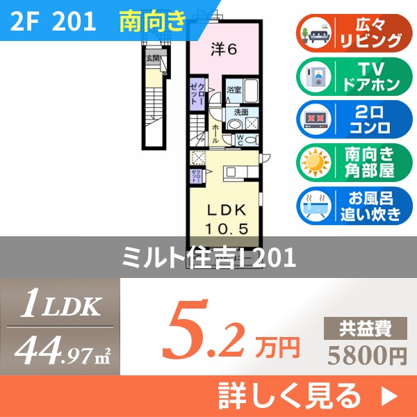 ミルト住吉I 201