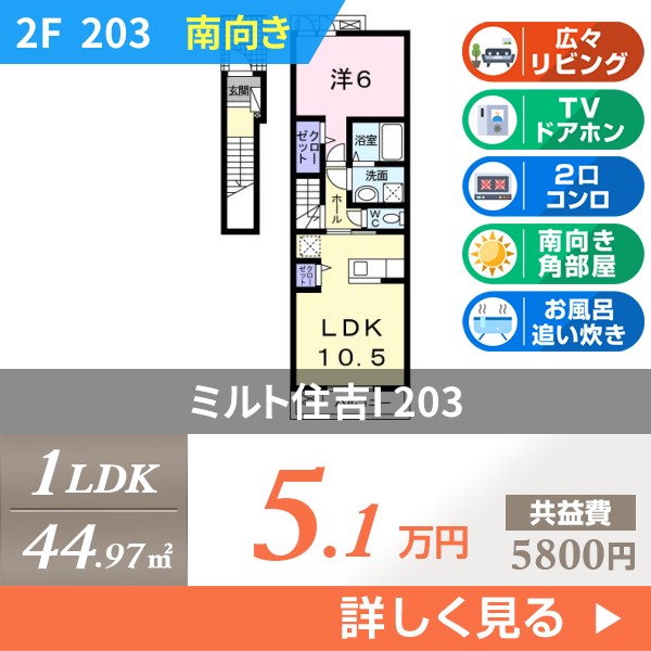 ミルト住吉I 203