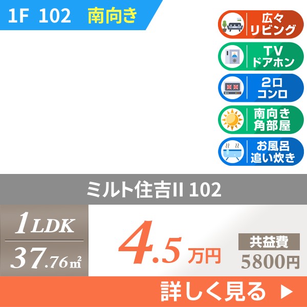 ミルト住吉II 102