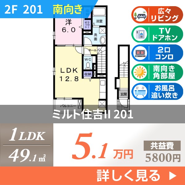 ミルト住吉II 201