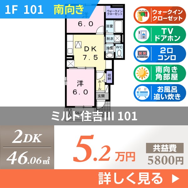 ミルト住吉III 101