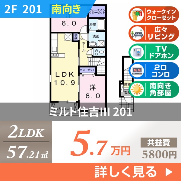 ミルト住吉III 201