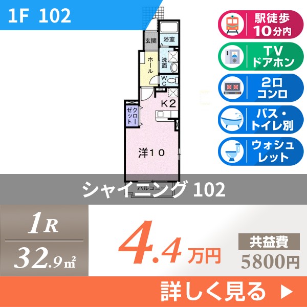 シャイニング 102