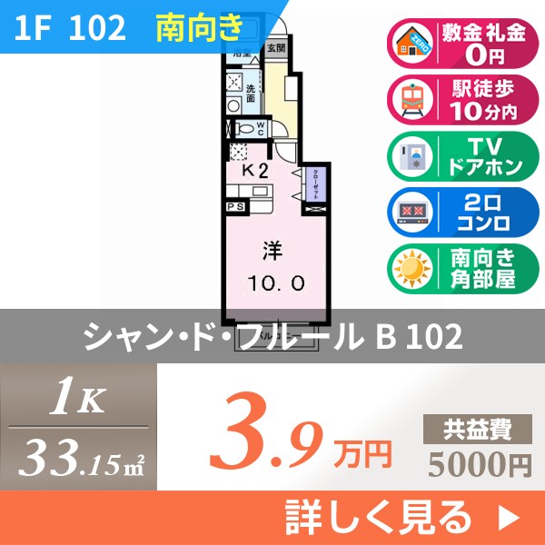 シャン・ド・フルール B 102