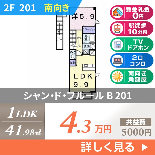 シャン・ド・フルール B 201