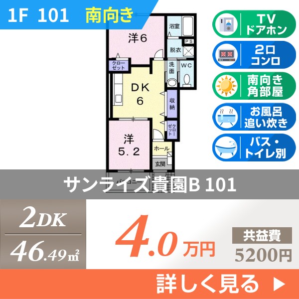 サンライズ貴園B 101