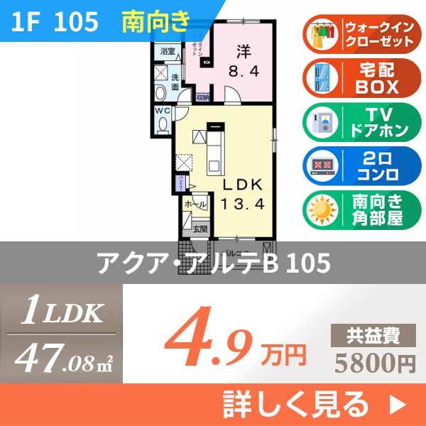 アクア・アルテB 105