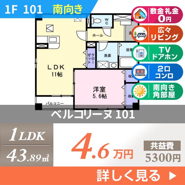 ベルコリーヌ 101