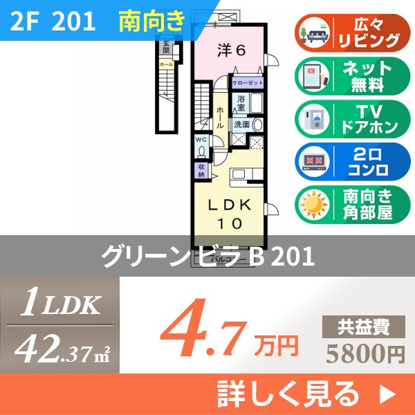 グリーン ビラ B 201