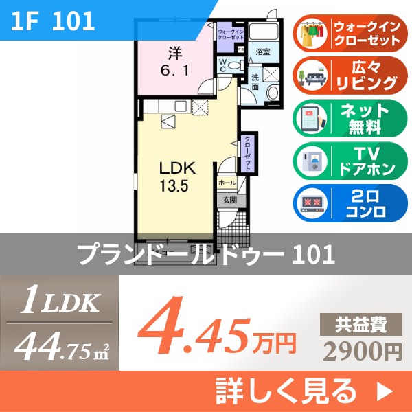 プランドール ドゥー 101
