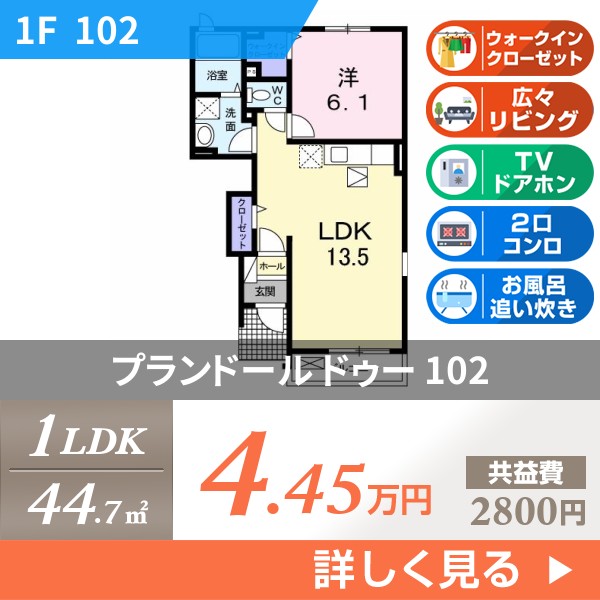 プランドール ドゥー 102