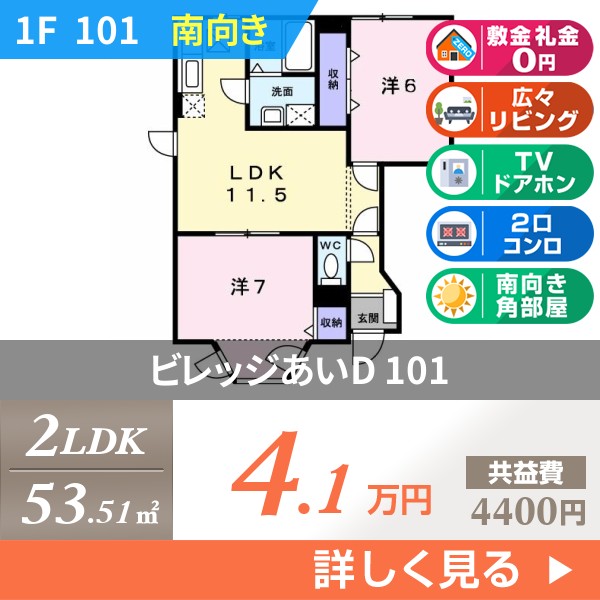 ビレッジあいD 101