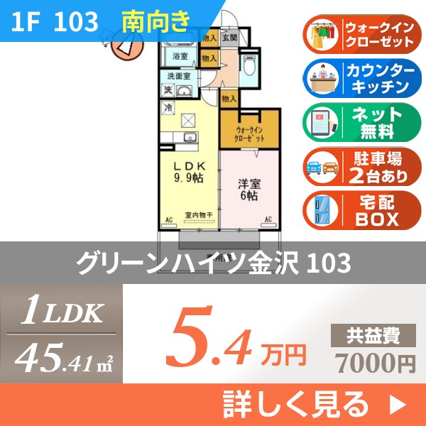 グリーンハイツ金沢 103