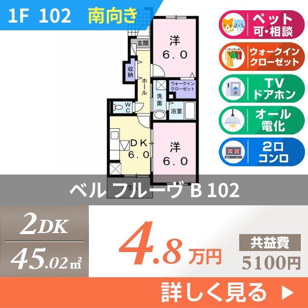 ベル フルーヴ B 102