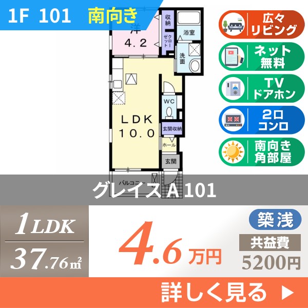 グレイス A 101