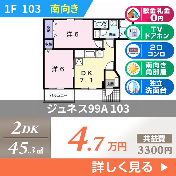 ジュネス99A 103