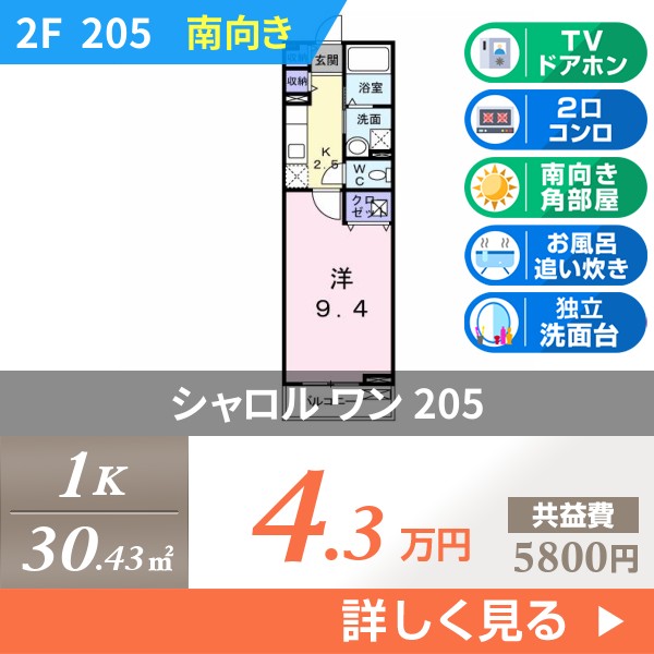 シャロル ワン 205