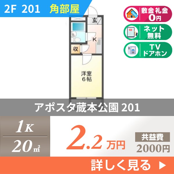 アポスタ蔵本公園 201