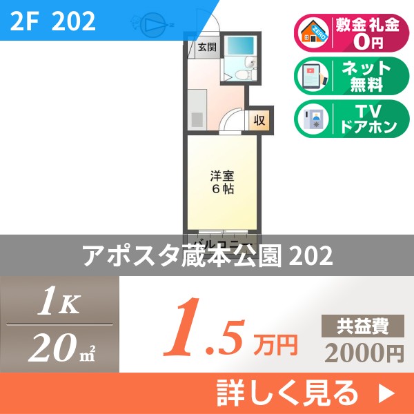 アポスタ蔵本公園 202