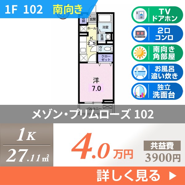 メゾン・プリムローズ 102