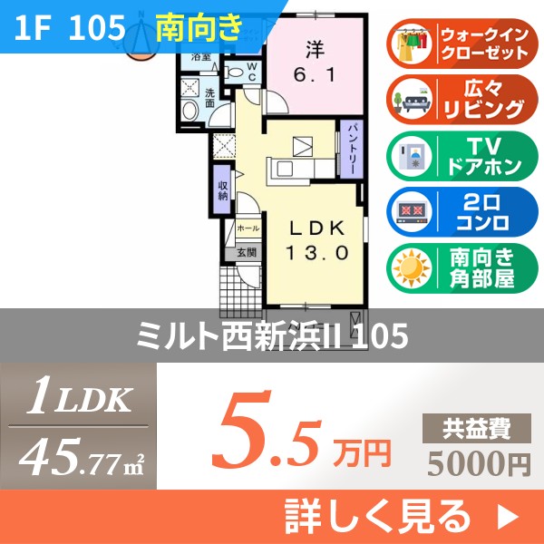 ミルト西新浜II 105