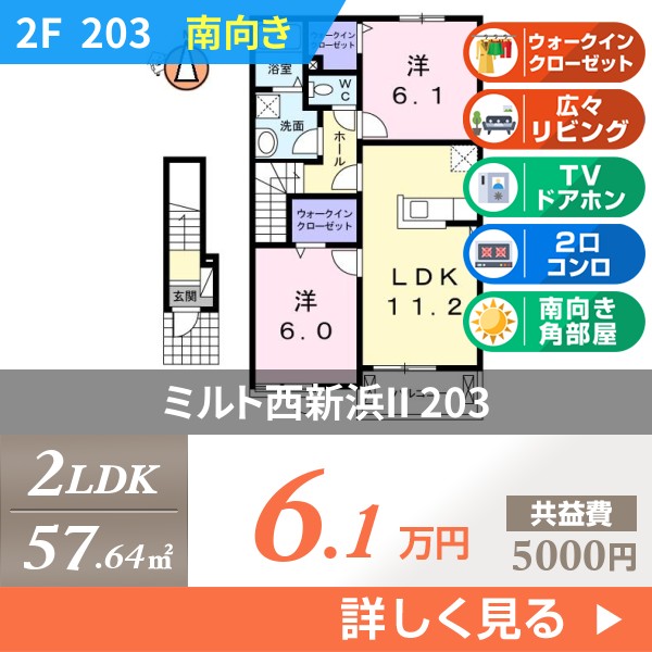 ミルト西新浜II 203