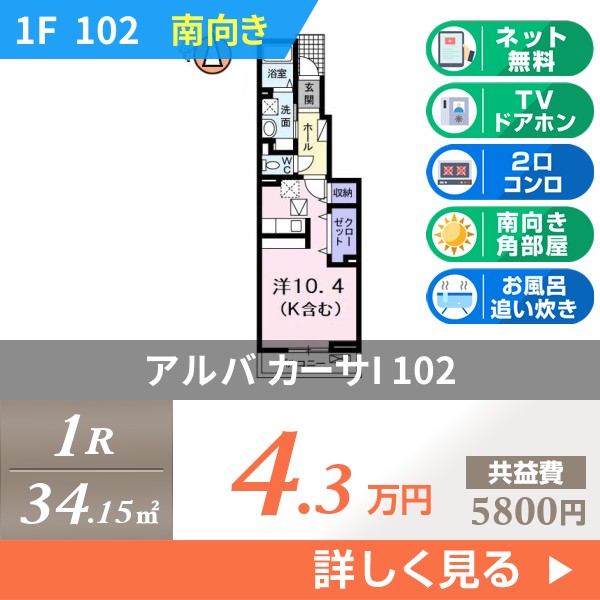 アルバ カーサI 102