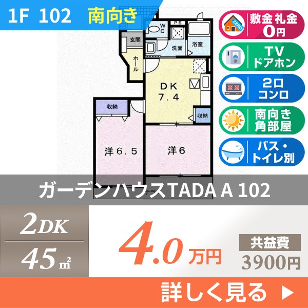 ガーデンハウスTADA A 102