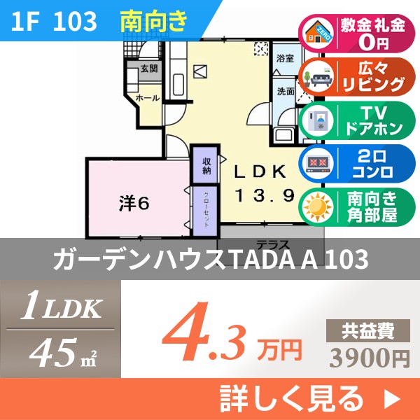 ガーデンハウスTADA A 103