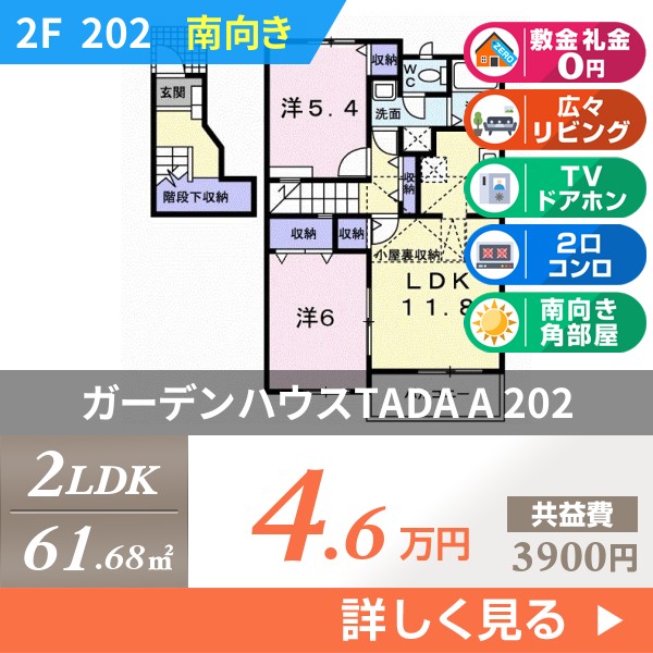 ガーデンハウスTADA A 202
