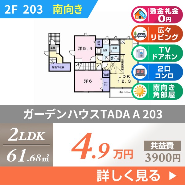 ガーデンハウスTADA A 203