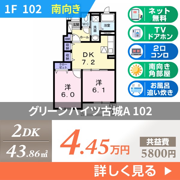 グリーンハイツ古城A 102