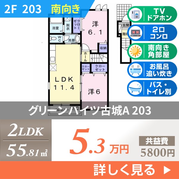 グリーンハイツ古城A 203