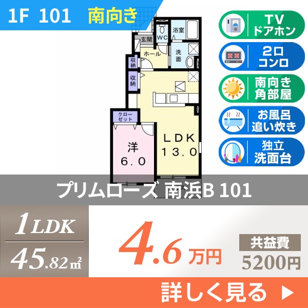 プリムローズ 南浜B 101