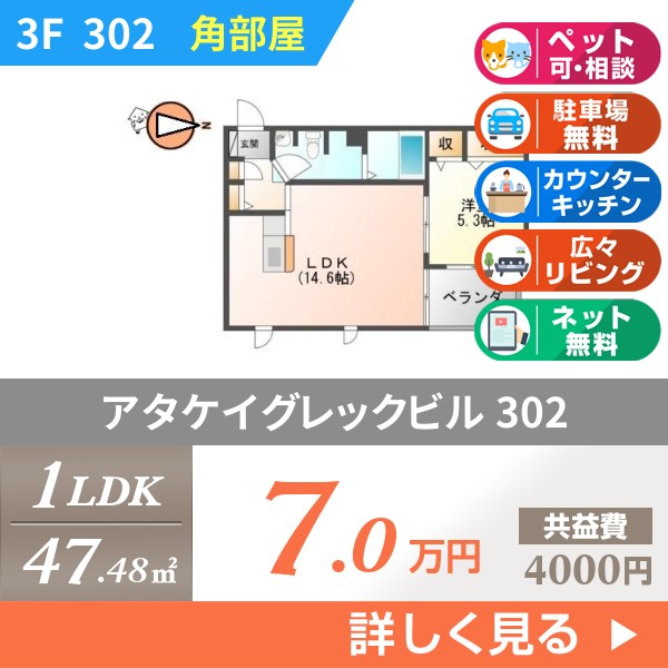 アタケイグレックビル 302