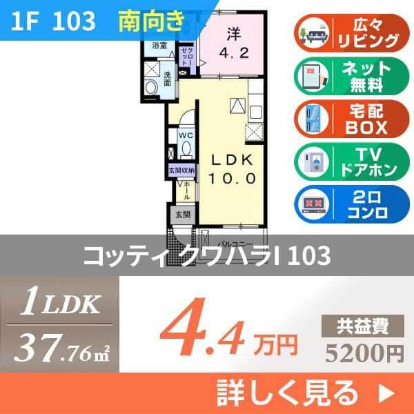 コッティ クワハラI 103
