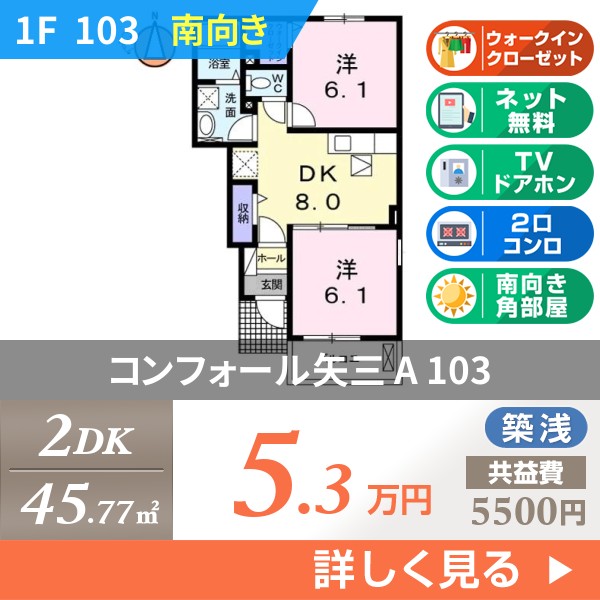 コンフォール矢三 A 103