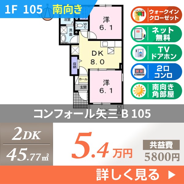 コンフォール矢三 B 105