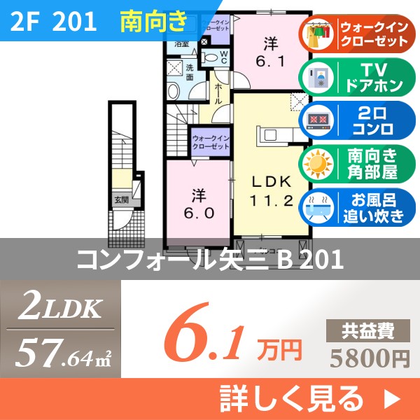 コンフォール矢三 B 201