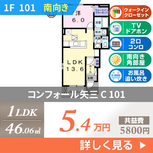 コンフォール矢三 C 101