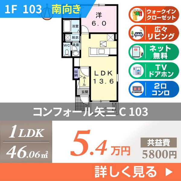 コンフォール矢三 C 103