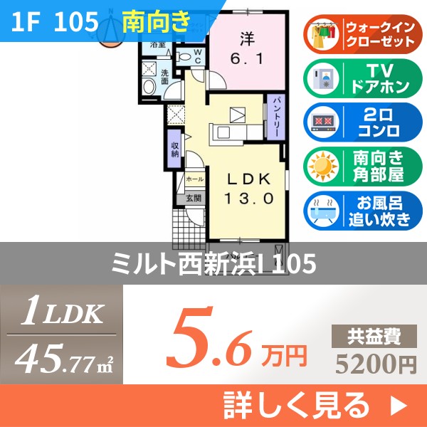 ミルト西新浜I 105