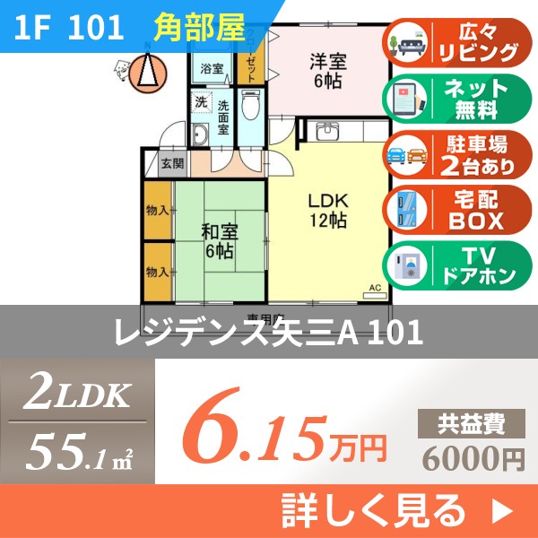 レジデンス矢三A 101