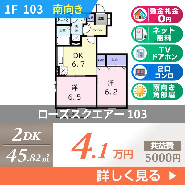 ローズスクエアー 103