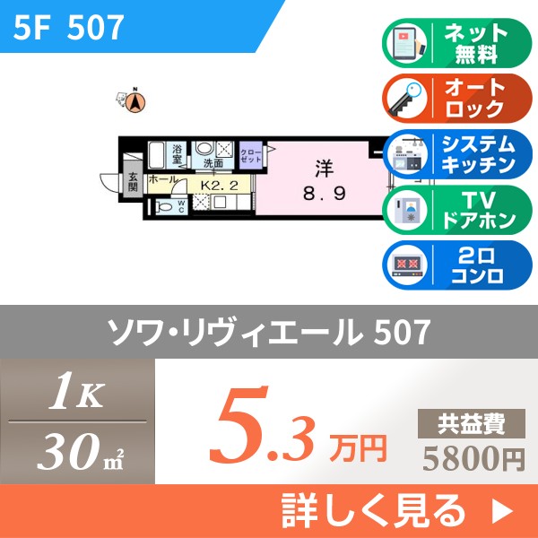 ソワ・リヴィエール 507