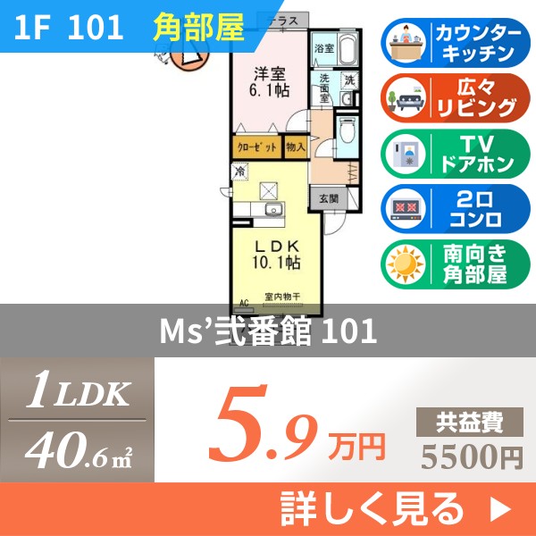 Ms＇弐番館 101
