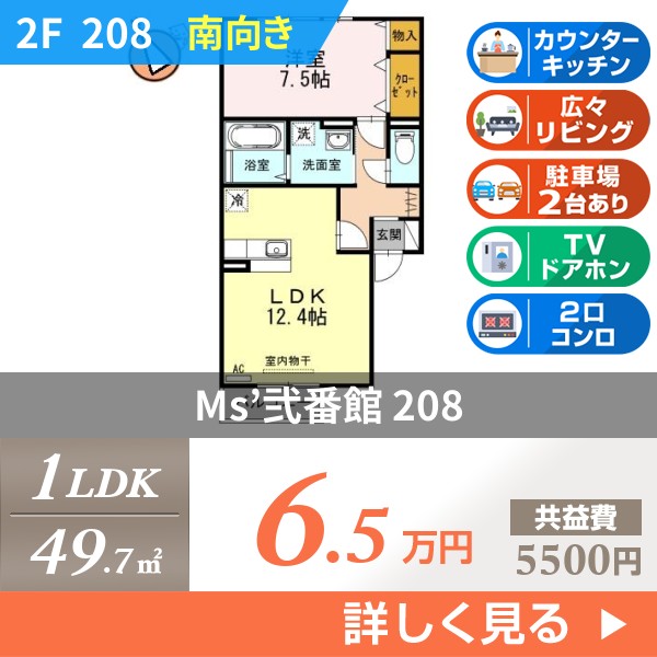 Ms＇弐番館 208